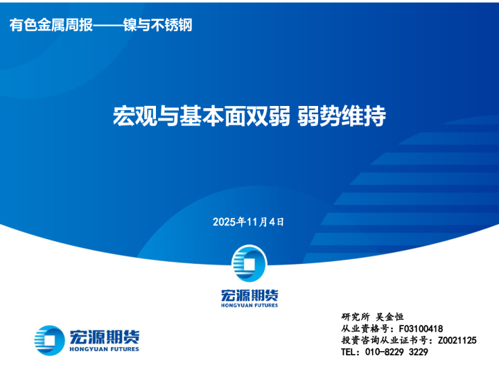 有色金属周报：镍与不锈钢