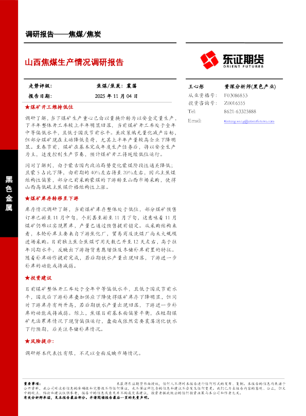 山西焦煤生产情况调研报告