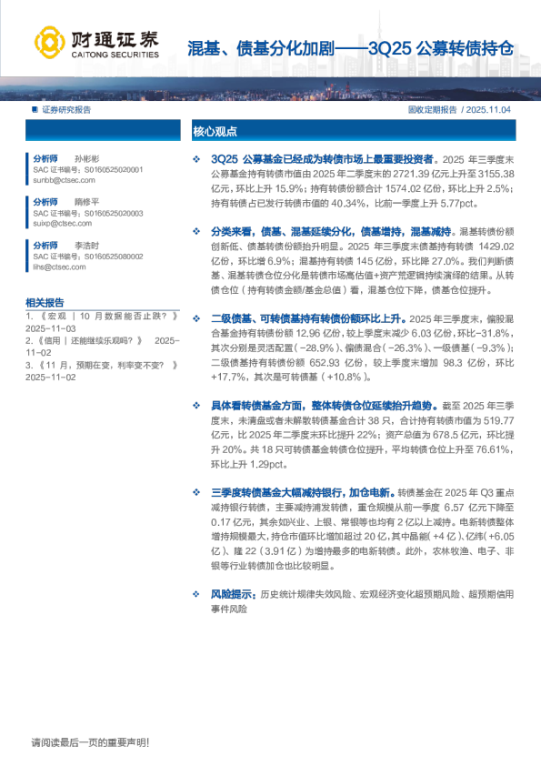 3Q25公募转债持仓：混基、债基分化加剧
