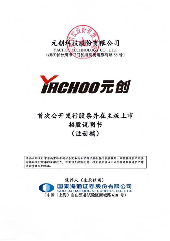 元创科技股份有限公司招股说明书(注册稿)