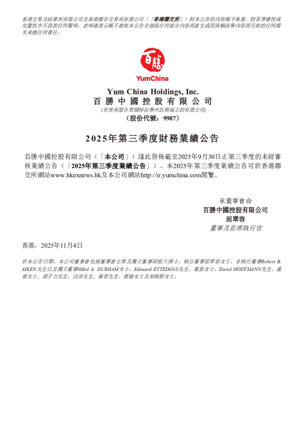 百胜中国：2025年第三季度财务业绩公告
