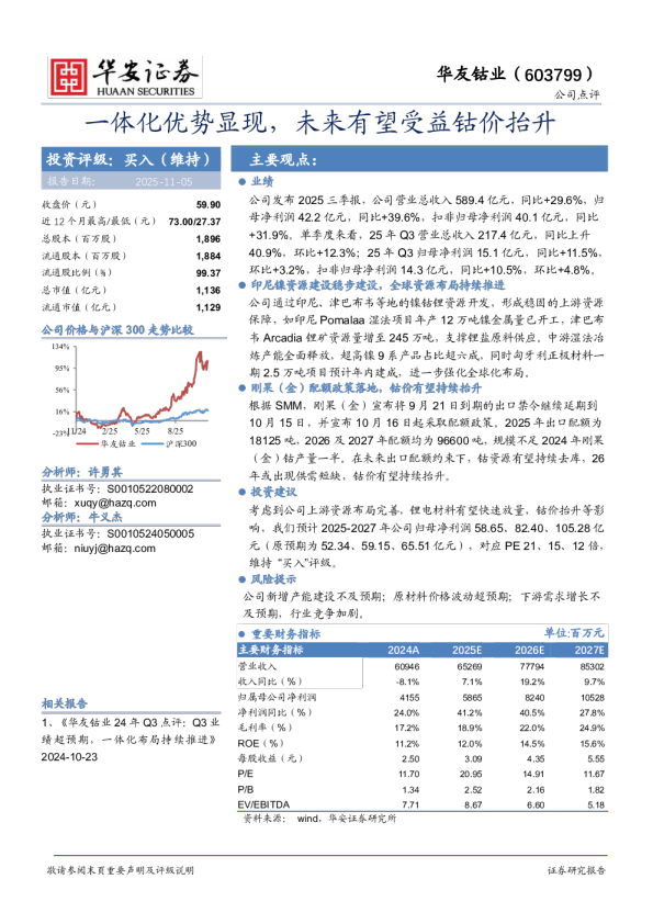 一体化优势显现，未来有望受益钴价抬升