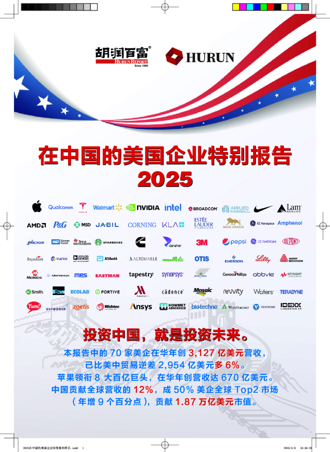 2025在中国的美国企业特别报告