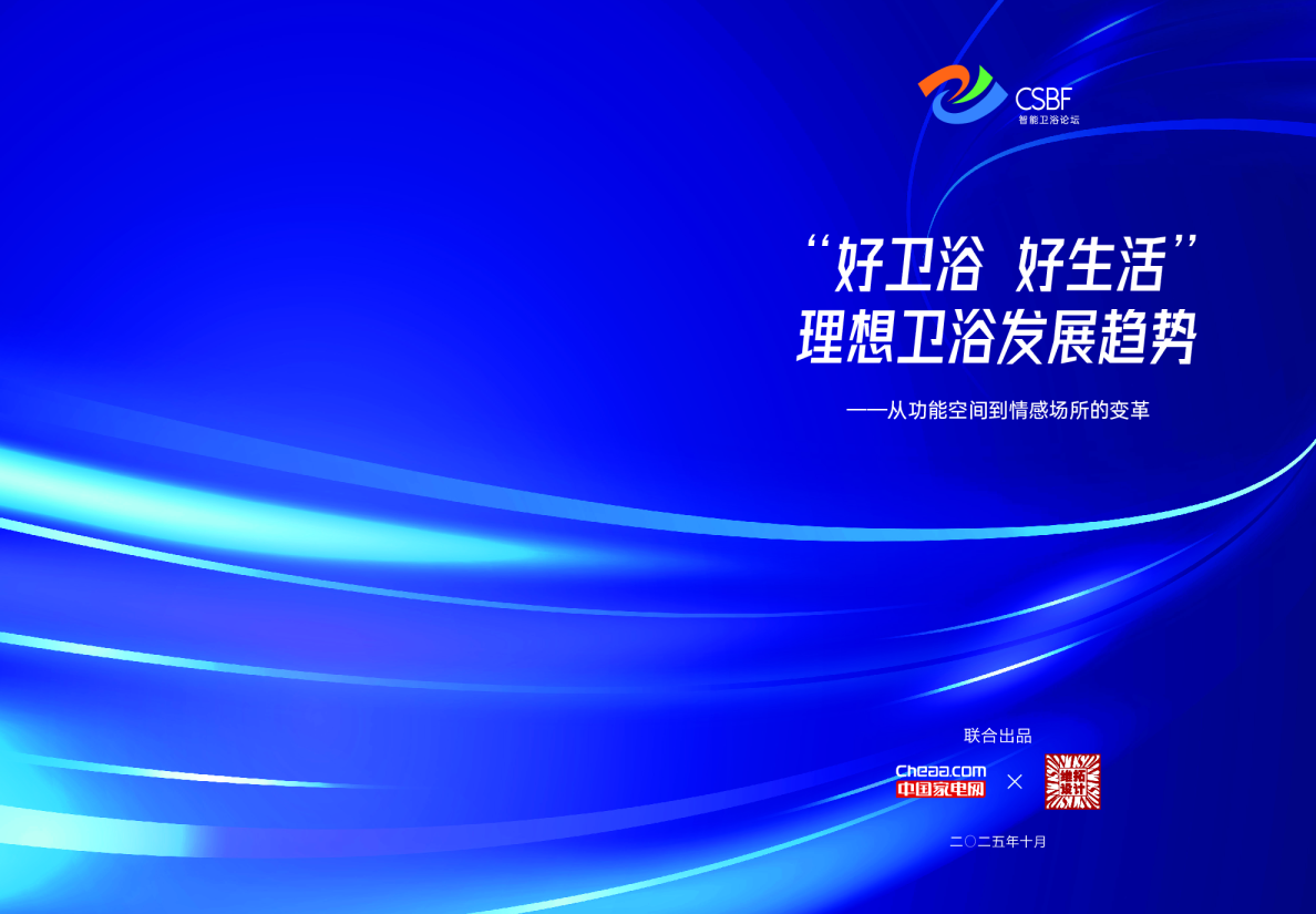 “好卫浴好生活“”趋势报告