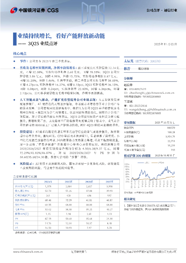 3Q25业绩点评：业绩持续增长，看好产能释放新动能