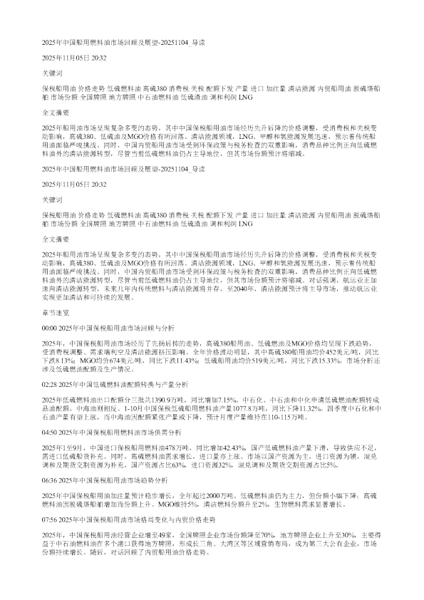 2025年中国船用燃料油市场回顾及展望20251104