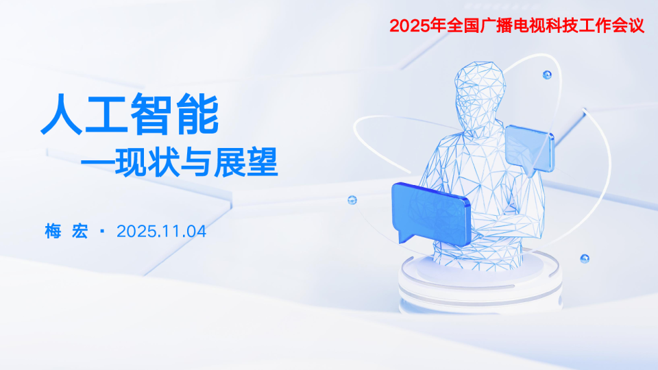 人工智能现状与展望