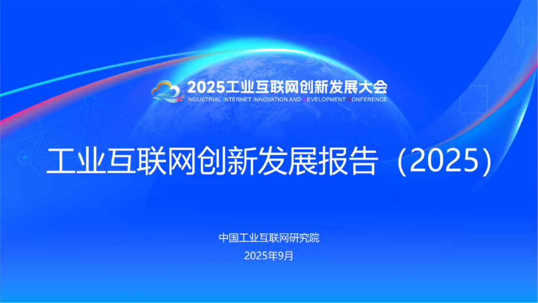 工业互联网创新发展报告（2025）