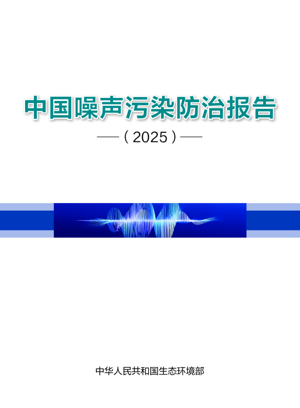 中国噪声污染防治报告（2025）
