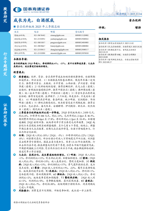 食品饮料板块2025年三季报总结：成长为先，白酒探底