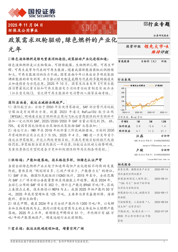 政策需求双轮驱动，绿色燃料的产业化元年