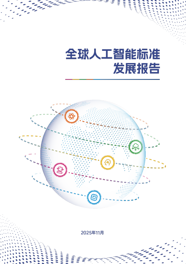全球人工智能标准发展报告