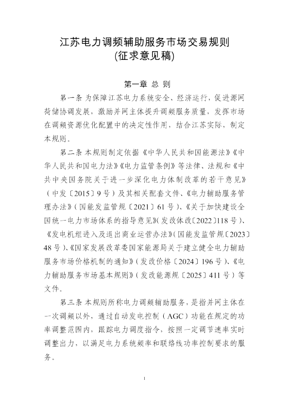 江苏电力调频辅助服务市场交易规则（征求意见稿）