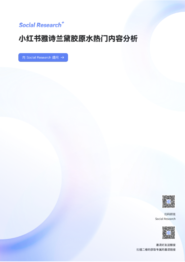 数说Social Research：小红书雅诗兰黛胶原水热门内容分析