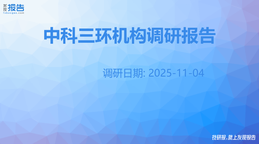 中科三环机构调研纪要