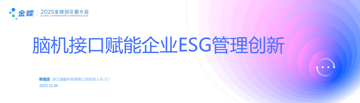 脑机接口赋能企业ESG管理创新