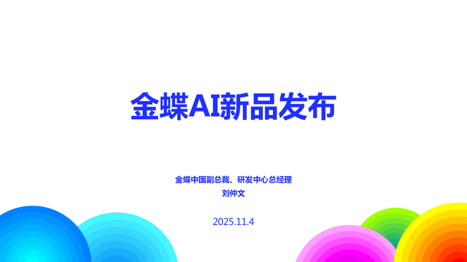 金蝶AI新品发布