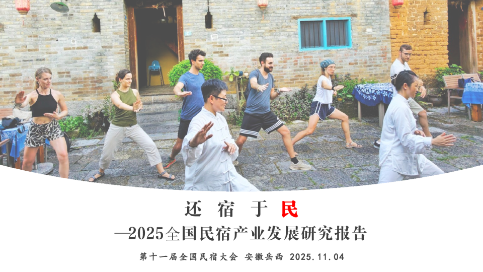 还宿于民—2025全国民宿产业发展研究报告