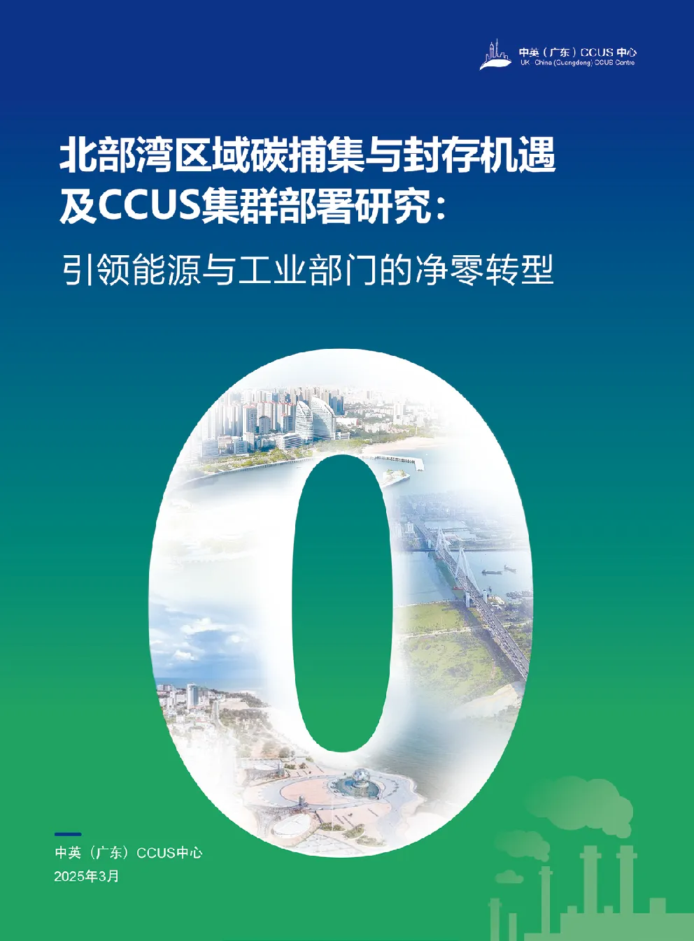 北部湾区域碳捕集与封存机遇及CCUS集群部署研究：引领能源与工业部门的净零转型