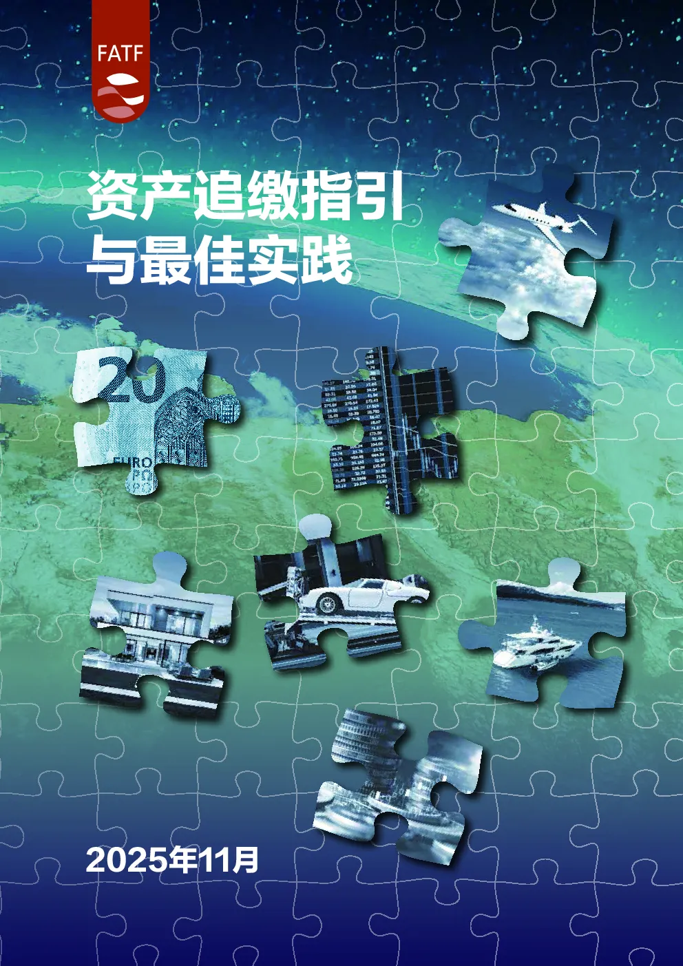 资产追缴指引与最佳实践