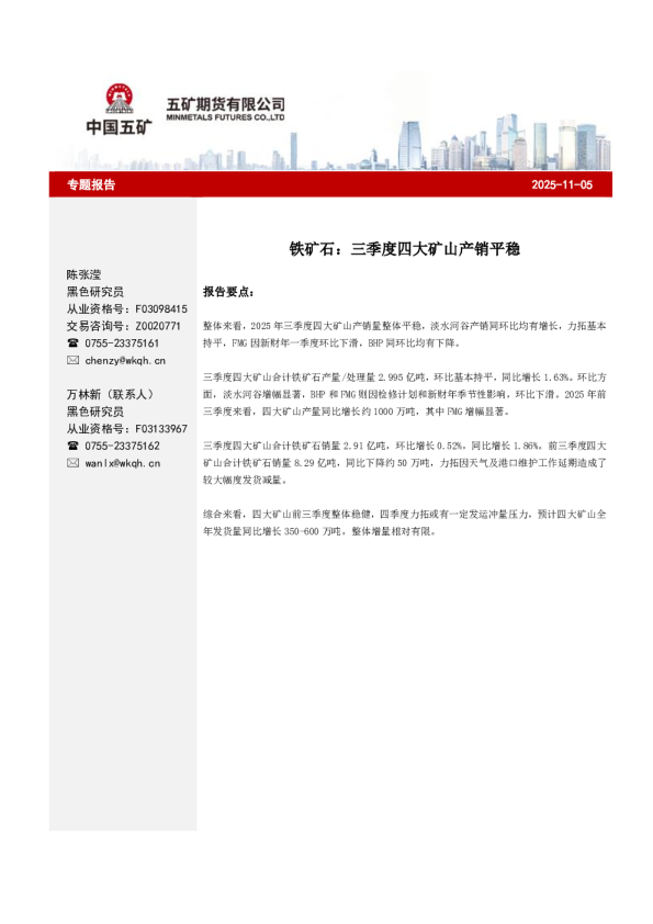 铁矿石:三季度四大矿山产销平稳