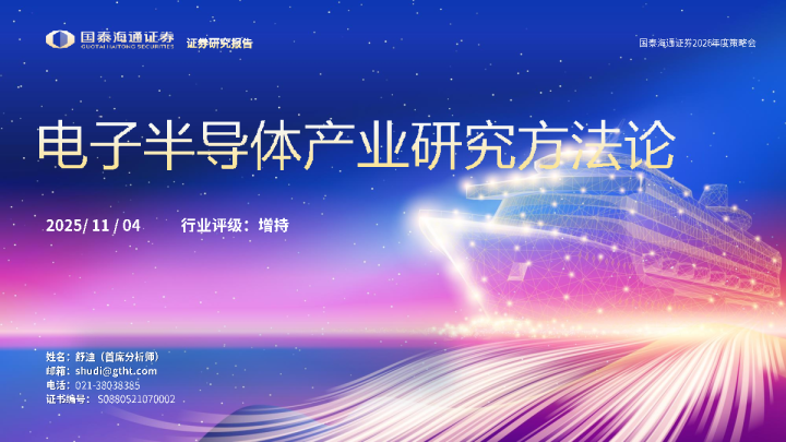 电子半导体产业研究方法论