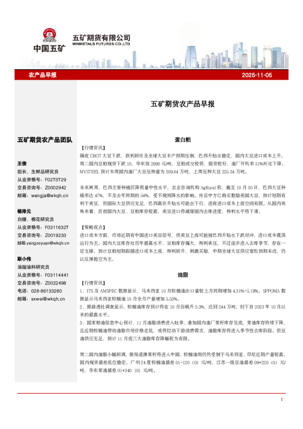 五矿期货农产品早报：2025-11-05