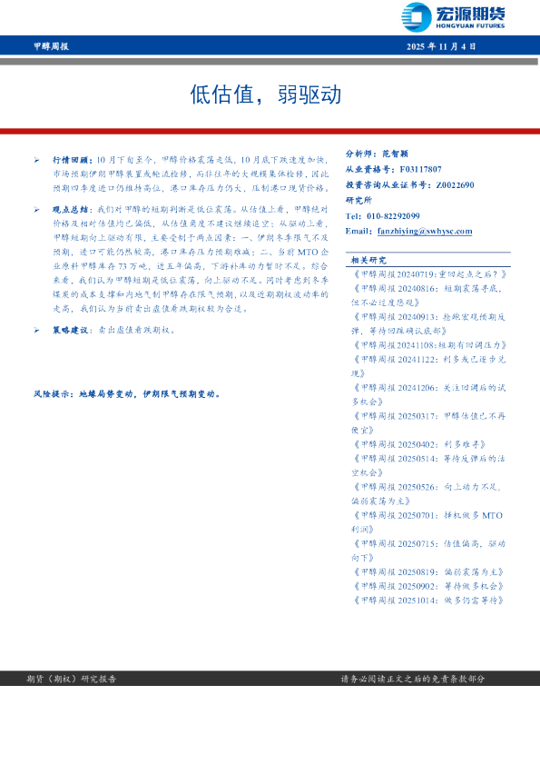 甲醇周报:低估值,弱驱动