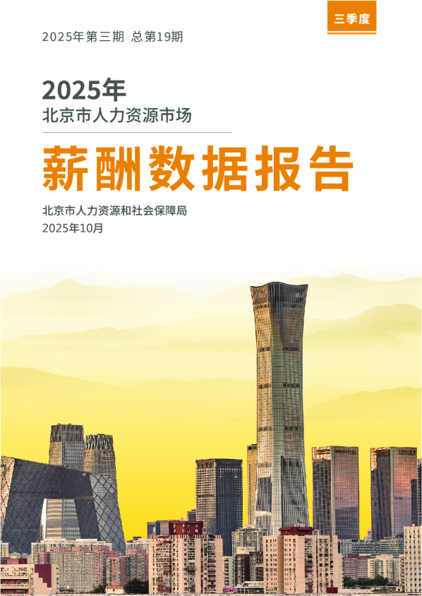 2025年北京市人力资源市场薪酬季报（三季度）