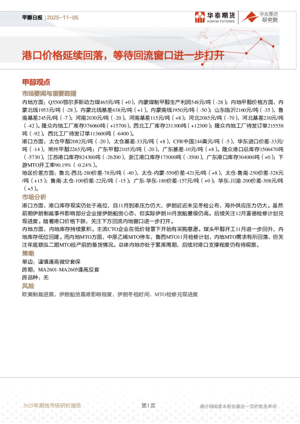 甲醇日报:港口价格延续回落,等待回流窗口进一步打开