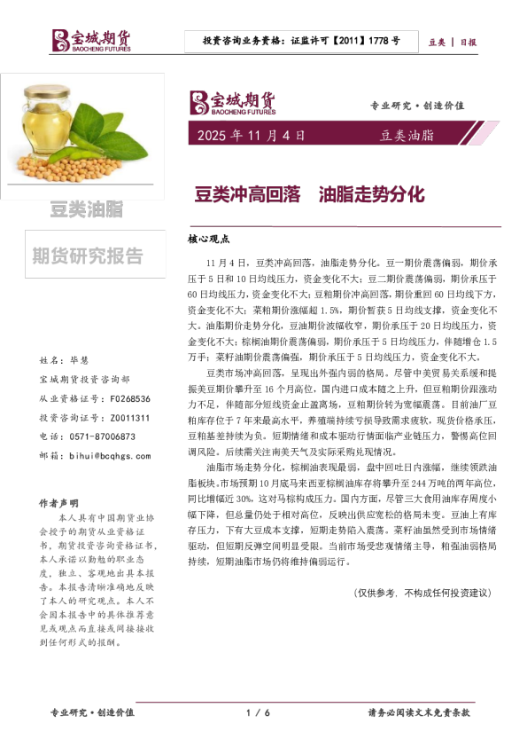 豆类冲高回落,油脂走势分化