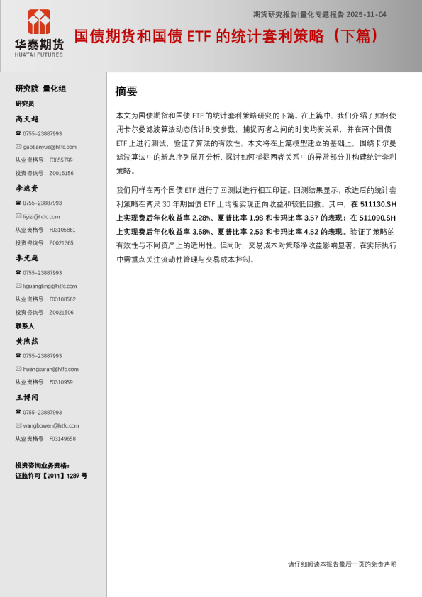 国债期货和国债ETF的统计套利策略（下篇）