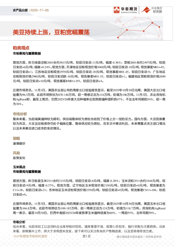农产品日报：美豆持续上涨，豆粕宽幅震荡