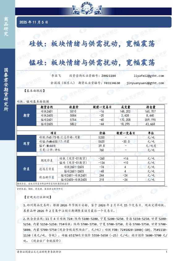 硅铁:板块情绪与供需扰动,宽幅震荡 锰硅:板块情绪与供需扰动,宽幅震荡