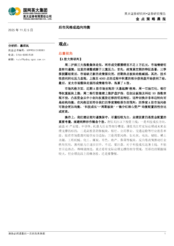 金点策略晨报：后市风格或趋向均衡
