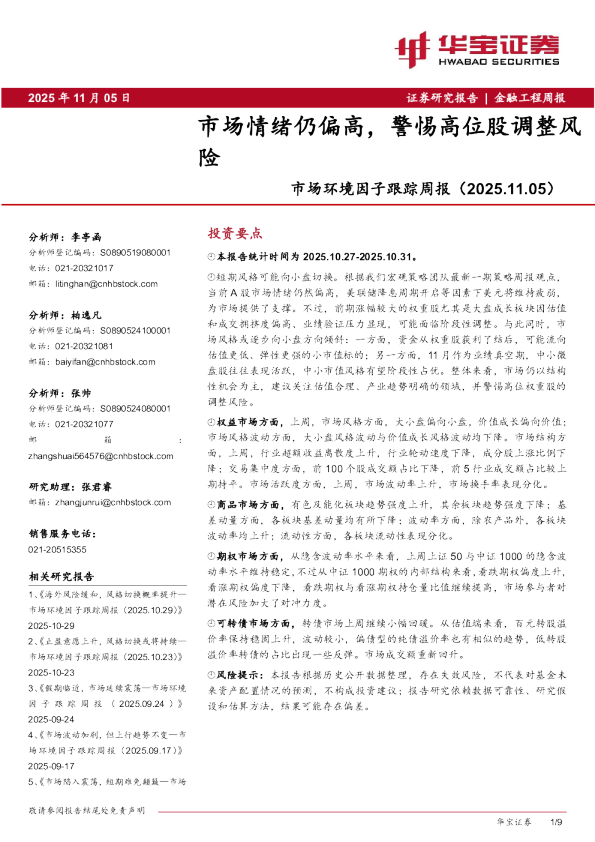 市场环境因子跟踪周报（2025.11.05）：市场情绪仍偏高，警惕高位股调整风险