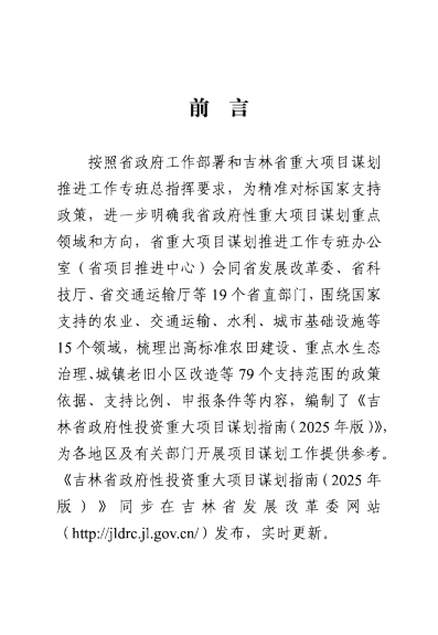 吉林省政府性投资重大项目谋划指南（2025年版）