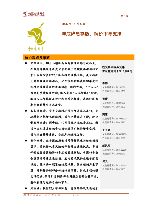 年底降息存疑,铜价下寻支撑