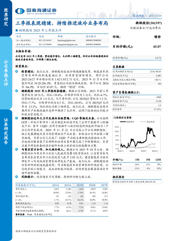 三季报表现稳健，持续推进液冷业务布局