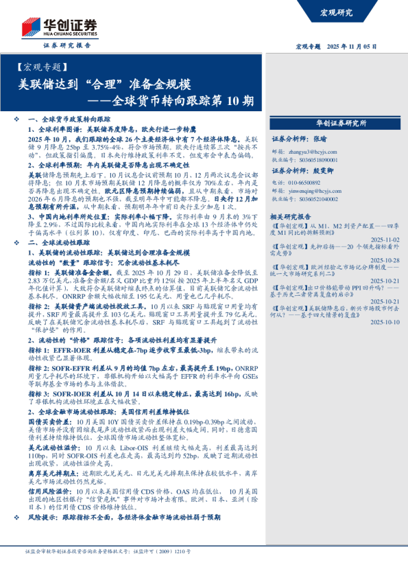 全球货币转向跟踪第10期：美联储达到合理准备金规模