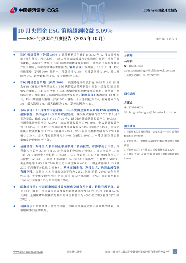 ESG与央国企月度报告(2025年10月):10月央国企ESG策略超额收益5.09%