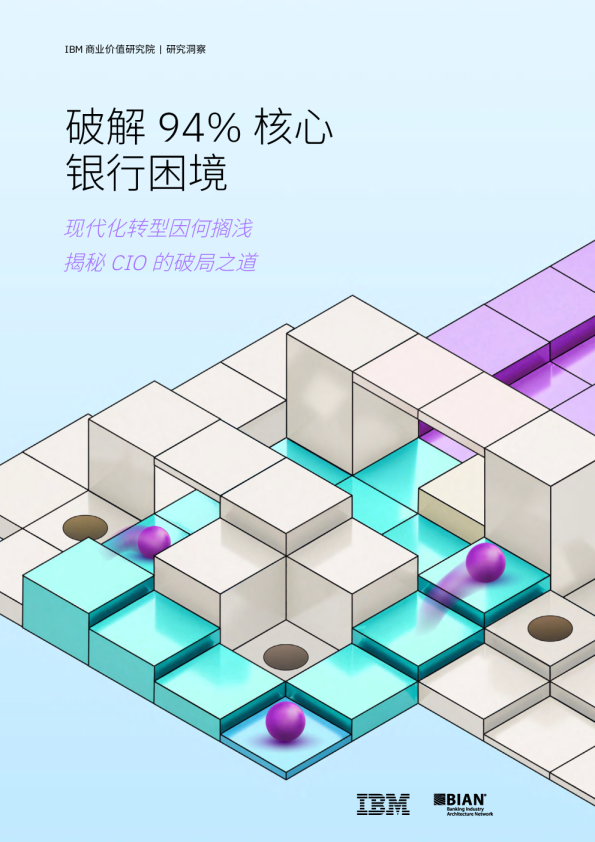 破解94%核心银行困境