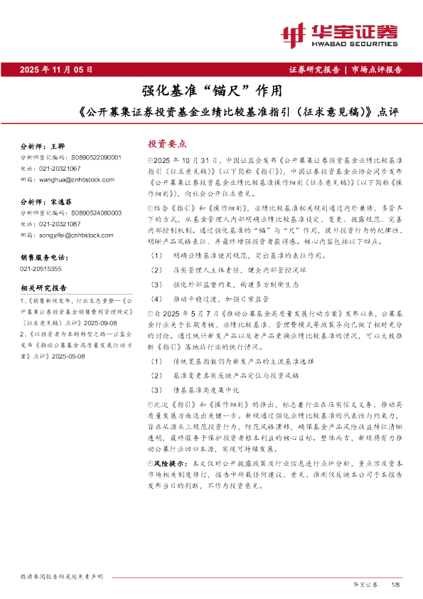 《公开募集证券投资基金业绩比较基准指引（征求意见稿）》点评：强化基准“锚尺”作用