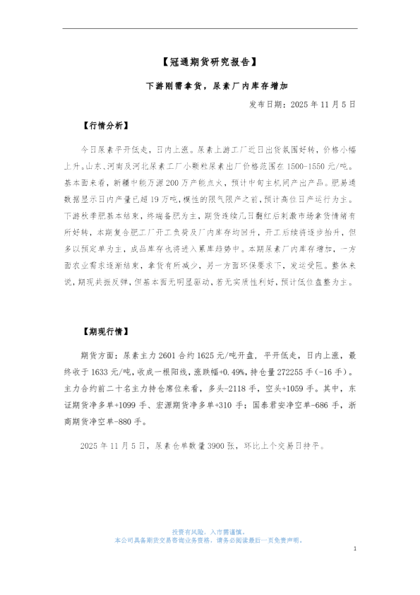 下游刚需拿货，尿素厂内库存增加