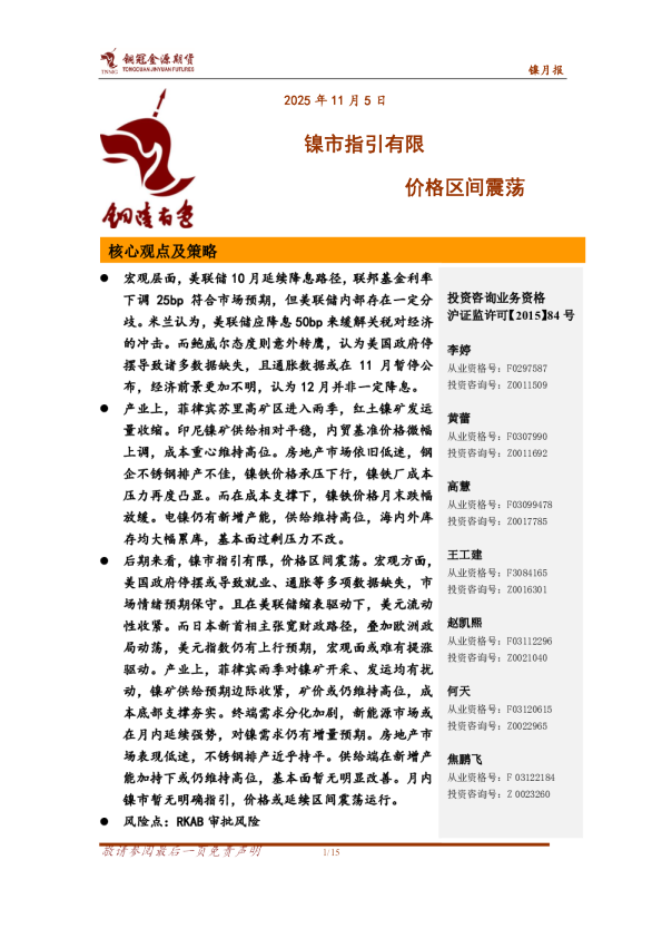 镍月报:镍市指引有限 价格区间震荡