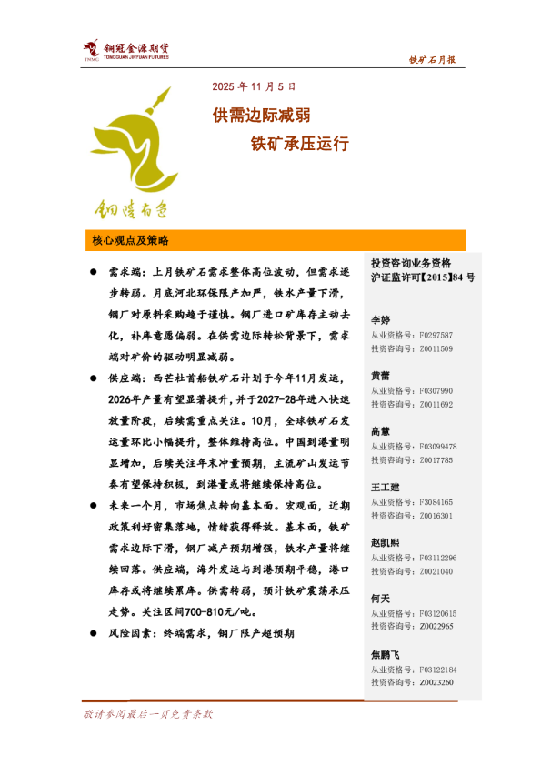 铁矿石月报：供需边际减弱，铁矿承压运行