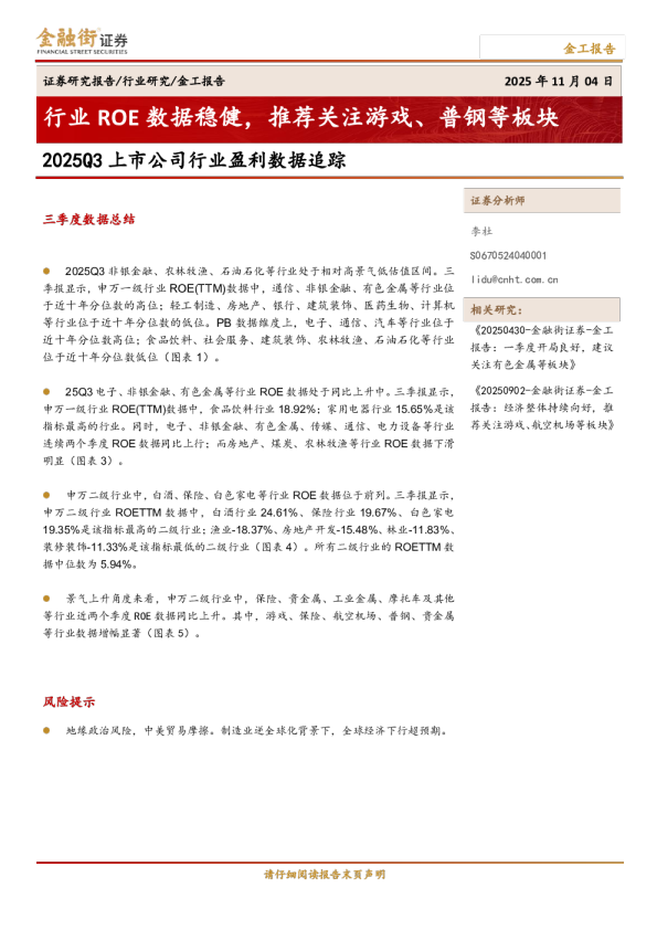 行业ROE数据稳健，推荐关注游戏、普钢等板块