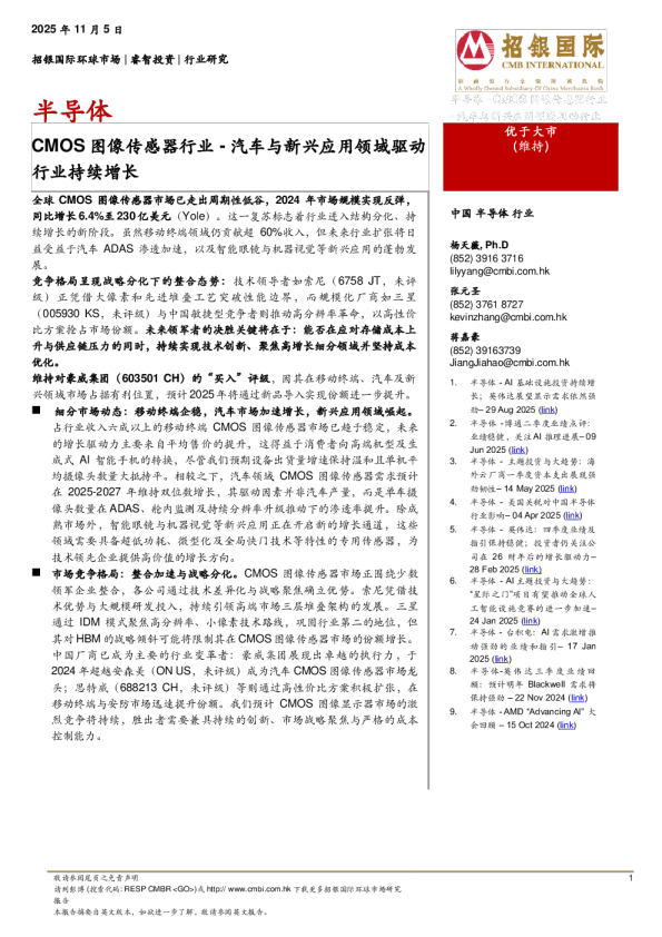 CMOS 图像传感器行业：汽车与新兴应用领域驱动行业持续增长