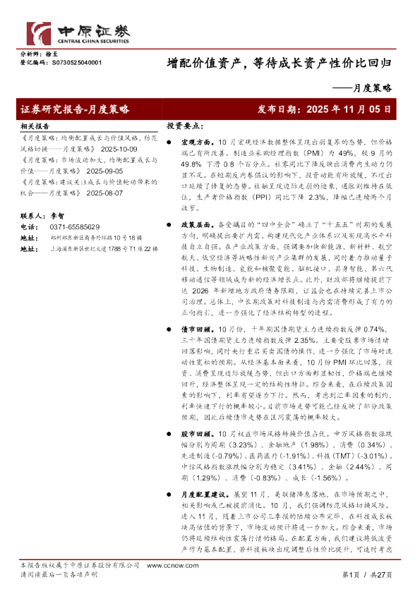 月度策略：增配价值资产，等待成长资产性价比回归