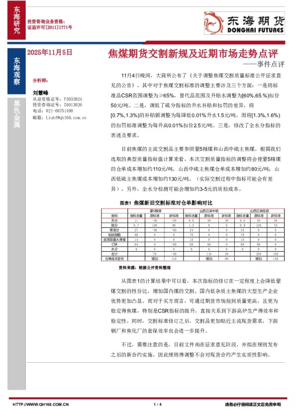 事件点评:焦煤期货交割新规及近期市场走势点评